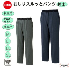 【母の日セール実施中】日本製 おしりスルッとパンツ 紳士 裏起毛 LL 3L ゆったり おしりするっとパンツ メンズ スラックス 普段着 シニア おしゃれ 両脇ポケット 滑りの良い生地 ギフト プレゼント 誕生日 父の日 母の日