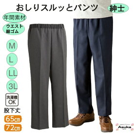 【母の日セール実施中】おしりスルッとパンツ 紳士 LL 3L ゆったり おしりするっとパンツ メンズ スラックス 股下 65 72 普段着 シニア おしゃれ 両脇ポケット付 滑りの良い生地 ギフト プレゼント 誕生日 母の日