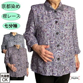 【母の日セール実施中】京都染め 襟レース 七分袖 ブラウス シニアファッション レディース 80代 70代 60代 前あき おしゃれ M L春 夏 秋 誕生日 プレゼント 通院 施設 入所 外出着 お出かけ 母の日