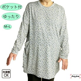 【 ポイント10倍 父の日セール協賛 ！】ゆったり 丈長め Tシャツ シニアファッション レディース 80代 70代 60代 Tシャツ ポケット付き カットソー レディース おしゃれ 丈長め 長袖フリー インナー 誕生日 プレゼント 通院 父の日