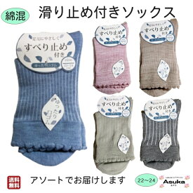 ＼マラソン ポイント2倍！／【 楽天1位 】【 滑り止め付き 】【 5足セット】 綿混 毛混 婦人 滑り止め付き ソックス ゆったり 口ゴム すべりどめ はきやすい お年寄り 介護用 施設 洗い替え プレゼント 誕生日 母の日 敬老の日