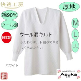 【母の日セール実施中】【グンゼ】【ウール混 キルト】【長袖 U首】【 M L LL 】【日本製】グンゼ 紳士 肌着 ウール混 キルト 暖かい 快適工房 長袖 U首 綿90％ ウール10％キルト編み ゆったり快適 入院 洗い替え プレゼント 母の日