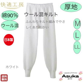 【 ポイント10倍】【グンゼ】【ウール混 キルト】【2枚セット】【長ズボン下】【 M LLL 】【日本製】グンゼ 肌着 ウール混 キルト 暖かい 快適工房 ももひき 綿90％ ウール10％ 暖かい キルト編み ゆったり快適 入院 父の日