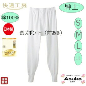 ＼マラソン500円オフクーポン！／【グンゼ】【長ズボン下】【S M L LL】グンゼ 肌着 快適工房　良質 綿100％s 紳士 長ズボン下ももひき 前あき 白 日本製 肌触りの良い 着心地よい メンズ 入院 洗い替え お買い得 プレゼント ギフト 母の日