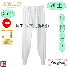 【 楽天スーパーセール割引！】【グンゼ】【長ズボン下】【S M L LL】グンゼ 肌着 快適工房　良質 綿100％s 紳士 長ズボン下ももひき 前あき 白 日本製 肌触りの良い 着心地よい メンズ 入院 洗い替え お買い得 プレゼント ギフト 父の日