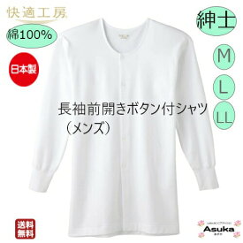 【 楽天スーパーセール 最大50％OFF ポイント2倍】【2枚セット】【グンゼ】【長袖 前開き ボタン付 シャツ】【M L LL】グンゼ 肌着 快適工房　良質 綿100％ 紳士 長袖前開きボタン付シャツ 白 日本製 肌触り 着心地よい メンズ 入院 洗い替え