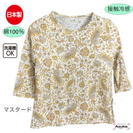 日本製 綿100％ 接触冷感 七分袖 Tシャツ カットソー おしゃれ ペイズリー柄 シニアファッション レディース 80歳代 70歳代 60歳代 春 夏 秋 誕生日 プレゼント 通院 施設 入所 お出かけ