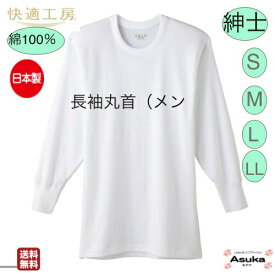 【 6/4 20時～販売開始！】【父の日ラッピング対応】【グンゼ】【長袖丸首】【S M L LL】グンゼ 肌着 快適工房　良質 綿100％s 紳士 長袖 丸首 白 日本製 肌触りの良い 着心地よい メンズ 入院 洗い替え セール お買い得 プレゼント ギフトお土産 父の日