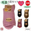 ＼10％オフ＆P2倍！／【 5足セット】日本製 綿混 毛混 婦人 ソックス ゆったりソフト口ゴム ゴムなし 靴下 はきやすい 年間はける 通年 日本製 安心 お年寄り 介護用 施設 洗い替え お誕生日 プレゼント敬老の日 母の日 敬老の日クリスマス