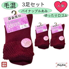 【 全商品 ポイント10倍 】【毛混】【3足セット】【エンジ】婦人 ソックス 3足セット無地 毛高率混 口ゴム ゆったり パイナップル編み はきやすい かわいい 1000円ポッキリ お年寄り 介護用 毛混 洗い替え お礼 プレゼント 父の日