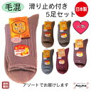 ＼10％オフ＆P2倍！／【 滑り止め付き 】【日本製】【毛混 5足セット】 婦人 滑り止め ソックス はきやすい つま先 かかと ポカポカ 暖かい あたたかい 靴下 日本製 安心 お年寄り 介護用 お誕生日 プレゼント 母の日 敬老の日クリスマス