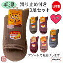 【 滑り止め付き 】【日本製】【毛混】【 3足セット】日本製 婦人 滑り止め ソックス はきやすい ポカポカ 暖かい靴 下 安心 お年寄り 介護用 施設 洗い替え お誕生日 プレゼント 母の日 敬老の日クリスマス
