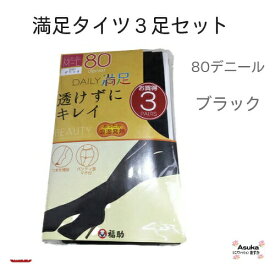 【母の日直前企画！マラソン限定P10倍】満足タイツ3足セット あたたかく 暖かい タイツ 80デニール 透けすぎず程よいフィット感　 上品 程よいマット感 サポート糸100％ パンティ部立体編みマチ付き ネーム付き 母の日