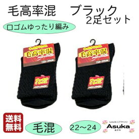 【 全商品 ポイント10倍 】【 ブラック 2足セット 】【毛混】婦人 ソックス 黒 2足セット 毛効率混 口ゴム ゆったり パイナップル編み はきやすい履き レディース お年寄り 介護用 毛混 洗い替え プレゼントに 父の日