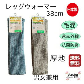 【母の日セール実施中】【日本製】【毛混】【 38cm】【52cm】毛混 レッグウォーマー ゆったり やわらかい 保温エステ 遠赤外線 抗菌防臭 加工 厚地 長め 暖かい 冷え対策 お年寄り 介護用 施設 洗い替え プレゼント 男女兼用 母の日