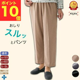 ＼超ポイントバック祭！／【楽天1位】おしりスルッとパンツ S M L LL 3L 4L 5L スラックス ボトムス シニアファッション レディース 春夏 80代 介護 ズボン 全ゴム 年間 80代 高齢者 服 おばあちゃん 女性 婦人 誕生日 プレゼント ギフト 母の日