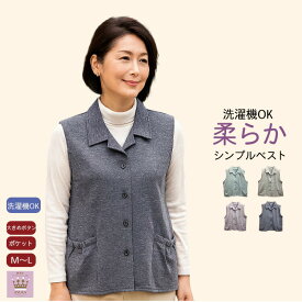 ＼20％オフクーポン！／ 洗濯機OK シニアベスト シンプル 無地 おしゃれ 前あき ポケット付き おしゃれ 春 夏 秋 シニアファッション レディース 80代 春夏 60歳代 70歳代 誕生日 プレゼント 施設 母の日 敬老の日母の日