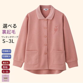 ＼母の日遅れてごめんね&ポイント2倍！／【楽天1位 】ワンタッチテープ 裏起毛 トレーナー カーディガン 全開 襟付き 前あき 秋 冬 ゆったり 後身長め 洗濯機OK 誕生日プレゼント 母の日 敬老の日母の日