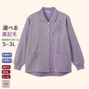 \マラソン 10%オフ!/ 【楽天1位】裏起毛 トレーナー カーディガン シニアファッション レディース 80代 90代 斜めボタンホール 全開 あたたかい 綿混 おしゃれ 病院 誕生日 プレゼント 母