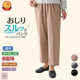 ＼10％オフクーポン！／【楽天1位】おしりスルッとパンツ S M L LL 3L 4L 5L スラックス ボトムス シニアファッション レディース 春夏 80代 介護 ズボン 全ゴム 年間 80代 高齢者 服 おばあちゃん 女性 婦人 誕生日 プレゼント ギフト 母の日 敬老の日