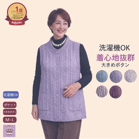 ＼20％オフクーポン！／【 洗濯機OK】シニア ベストレディース ボタン大きめ ニット 洗濯機OK シニアファッション レディース 80代 70代 90代 前あき ゆったりサイズ やわらか素材 おしゃれ 洗濯機OK 誕生日 プレゼント施設 母の日 敬老の日母の日