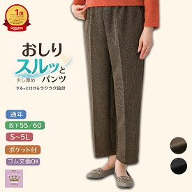 ＼10％オフクーポン！／【楽天1位】おしりスルッとパンツ S M L LL 3L 4L 5L スラックス ボトムス シニアファッション レディース 春夏 80代 介護 ズボン 少し厚め ズボン 全ゴム 80代 高齢者 服 おばあちゃん 女性 婦人 誕生日 プレゼント ギフト母の日