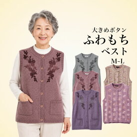 ＼敬老の日直前10％オフ！／【楽天1位】洗濯機で洗える シニア ふわもち ベスト 大きめボタン かすり柄 シニアファッション レディース 80代 70代 90代 洗濯機OK ふわもち ニット シニアベスト丸首 後ろ丈長め ストレッチ 前あき おしゃれ 誕生日 プレゼントギフト 母の日