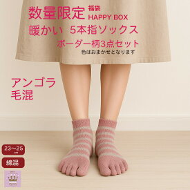 ＼10％オフクーポン！／【 3足セット】【 ボーダー柄】 5本指ソックス アンゴラ 毛混 3足セット ポイント消化 ボーダー アソート 健康 靴下人気 介護 施設 プレゼントお礼 母の日 敬老の日母の日