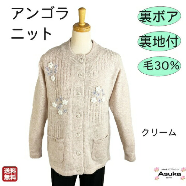 楽天市場】アンゴラ ニット 裏地付 裏ボア 刺繍 花 モチーフ シニア 