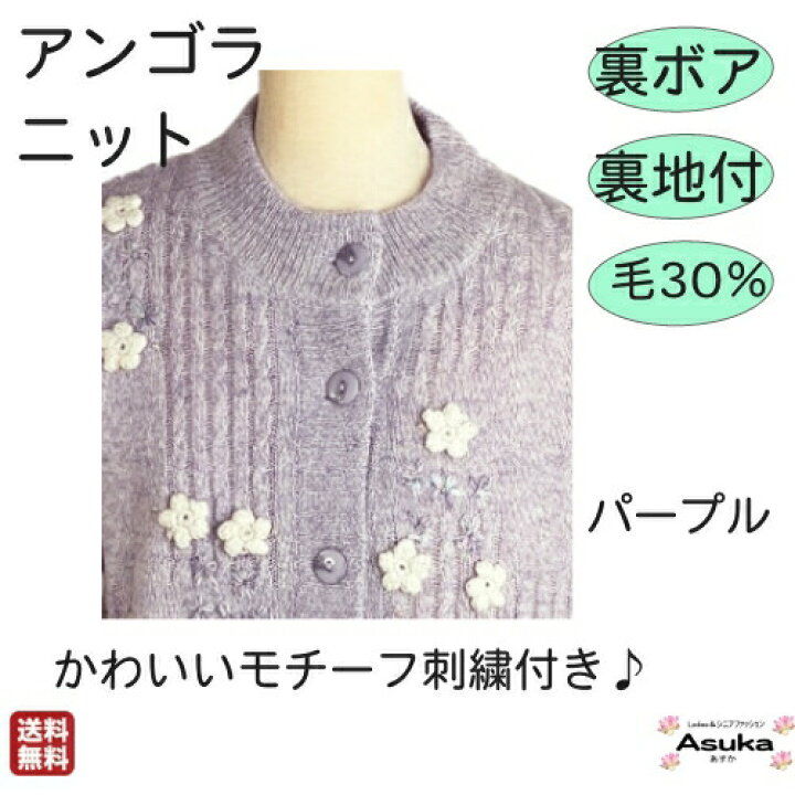 楽天市場】アンゴラ ニット 裏地付 裏ボア 刺繍 花 モチーフ シニア 