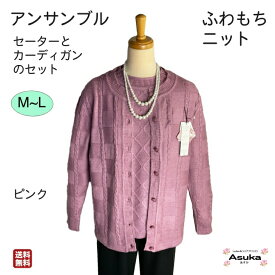 【 全商品 ポイント10倍 】アンサンブル ふわもちニット セーター カーディガン のセット シニア おしゃれシニアファッション レディース 80歳代 70歳代 60歳代 90歳代 前あき おしゃれ 誕生日 プレゼント 施設父の日