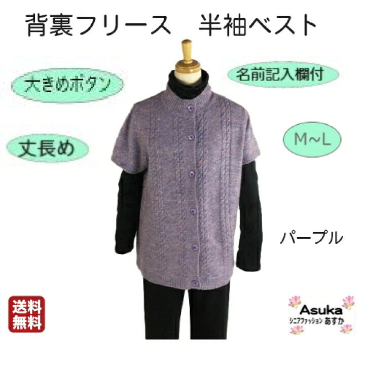 楽天市場 背フリース 洗濯機ok シニア ニット 半袖ベスト 片袖つき 前あき あたたかい 大きめ ボタン 背中あったか 二重構造 名前記入欄付 丈長め 着丈65 手洗い おしゃれ M L 60歳代 70歳代 80歳代 誕生日 プレゼント 普段着 お土産 病院 施設 室内着 送料無料