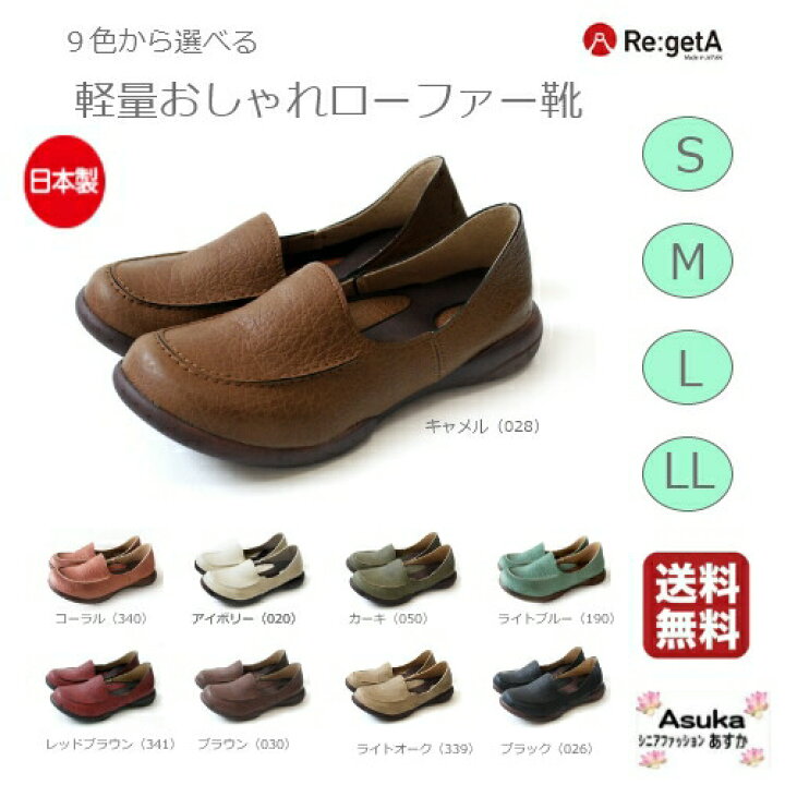 楽天市場 軽い ローファー リゲッタ 靴 レディース S M L Ll 9色 おしゃれ 幅広3e相当 軽量 シニア 50歳代 60歳代 70歳代 80歳代 誕生日 プレゼント 5と0のつく日はポイント5倍 送料無料 Ladies シニアファッションあすか