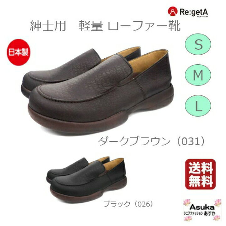 楽天市場 日本製 紳士 軽量 ローファー リゲッタ 靴 メンズ S M L 2色 おしゃれ 幅広 3e相当 シニア 50歳代 60歳代 70歳代 80歳代 誕生日 父の日 プレゼント 5と0のつく日はポイント5倍 送料無料 Ladies シニアファッションあすか 楽天市場 日本製 紳士 軽量 ローファー リゲッタ 靴 メンズ S M L 2色 おしゃれ 幅広 3e相当 シニア 50歳代 60歳代 70歳代 80歳代 誕生日 父の日 プレゼント 5と0のつく日はポイント5倍 送料無料 Ladies シニアファッションあすか