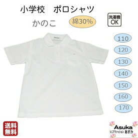 【母の日セール実施中】小学校 ポロシャツ かのこ 半袖 襟付き ボタン 綿30％ 春 夏 秋 冬 白 110 120 130 140 150 160 170 洗い替え 洗濯に強い 丈夫 男の子 女の子 入学 進級 新学期 母の日