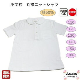 日本製 小学校ニットシャツ 丸襟 半袖 かわいい 襟付き ボタン 綿50％ 春 夏 秋 冬 白 110 120 130 140 150 160 洗い替え 女の子 入学 進級 新学期