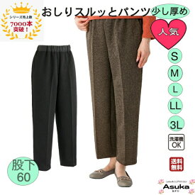 【母の日セール実施中】【楽天1位】【S M L LL 3L】【少し厚め】おしりスルッとパンツ シニアファッションレディース 80歳 70歳 90歳 はきやすい ゆったり シニア スラックス 女性 おばあちゃん 誕生日 プレゼント 母の日