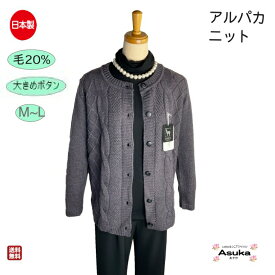 【 6/4 20時～販売開始！】日本製 アルパカ ニット 毛20％ カーディガン シニアファッション レディース 80歳代 70歳代 60歳代 90歳代 毛混 毛20％ ウール混 前あき ライン おしゃれ おばあちゃん 誕生日 プレゼント 父の日