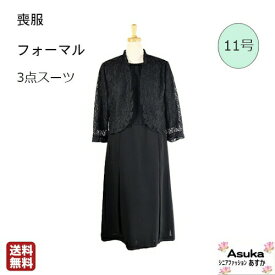 【 ポイント10倍】喪服　3点セット11号　ジャケット レースジャケット、ワンピース 総裏付き 父の日