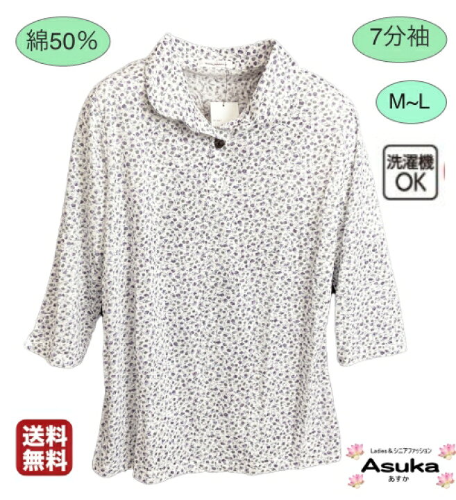 楽天市場 七分袖 綿50 襟付き Tシャツ ボタン付き 小花柄 7分袖 綿50 レディース ミセス シニアファッション 春 夏 秋 M L フリー おしゃれ 普段着 病院 施設 50歳代 60歳代 70歳代 80歳代 誕生日プレゼント 送料無料 おすすめ Ladies シニア