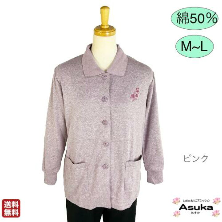 楽天市場 綿50 ボタン大きめ 全開 トレーナー Tシャツ カーディガン 襟付き 前開き ボタン付き 長袖 M L フリーサイズ レディース ミセス シニアファッション おしゃれ トップス 普段着 室内着 通院 施設 50歳代 60歳代 70歳代 80歳代 誕生日プレゼント