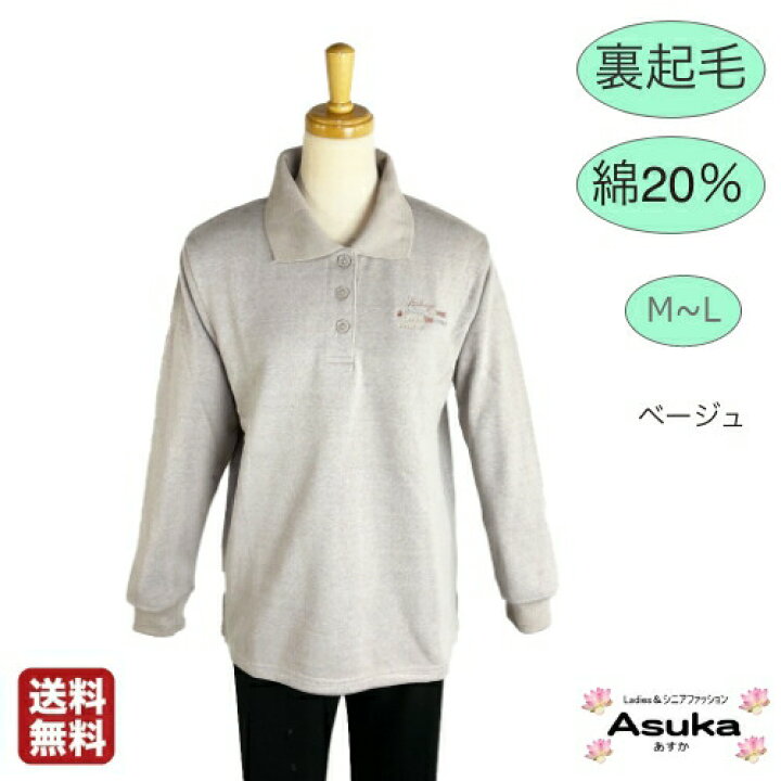 楽天市場 裏起毛 襟付き ボタン付き 綿 シニアトレーナー 襟付き ボタン付き 暖かい 裏起毛 レディース 長袖 M L フリーサイズ シニア ファッション おしゃれ トップス 通院 病院 施設 普段着 50歳代 60歳代 70歳代 80歳代 誕生日プレゼント 送料無料
