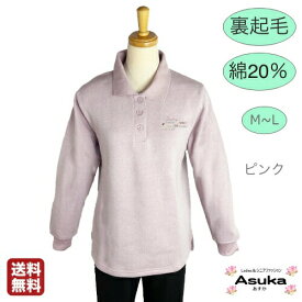 【 ポイント10倍】【楽天1位】裏起毛 綿20％ トレーナーフリーサイズ シニアファッション レディース 80代 70代 60代 90代 裏起毛? あたたかい? 綿混 おしゃれ 通院 施設 入所 誕生日 プレゼント 父の日