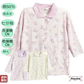 【 楽天1位 】洗濯機OK 乾燥機OK 綿50％ 七分袖 Tシャツ カーディガン 襟付き 前あき ボタン付き シニアファッション レディース 80歳 70歳 90歳 おばあちゃん 服 誕生日 プレゼント 通院 施設着