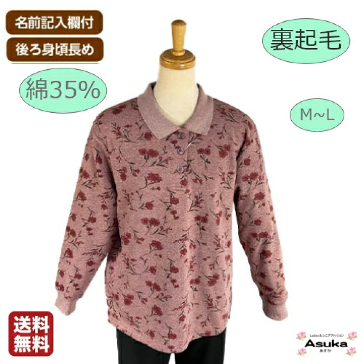 楽天市場 裏起毛 綿35 裏起毛 トレーナー 襟付き ボタン付 暖かい レディース ミセス シニアファッション M L 綿混 ゆったりアームホール 抗菌防臭消臭テープ使用 後ろ身頃長め 名前記入欄付き 60歳代 70歳代 80歳代 誕生日 プレゼント お土産 病院 入院 退院