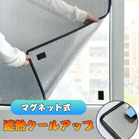 送料無料 カーテン 磁石貼付 マグネット式 窓に貼る遮熱クール 遮熱クールアップ 窓に貼るだけ 目隠し 遮熱クールアップ 遮熱シート 窓 遮熱フィルム 日よけ 中が見えにくい シート フィルム 暑さ対策 熱中症対策 日除け UVカット 紫外線カット 熱膜遮光シート