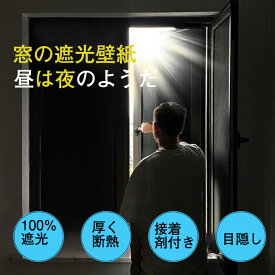 送料無料 遮光 ガラスフィルム 窓 フィルム 目隠し はがせる 窓ガラス 60cm × 1m 窓ガラスフィルム uvカット シート シール ガラスシート 遮光 模様替え diy 雑貨 インテリア 100%遮光 厚く断熱 接着剤付き 窓布 完全目隠し 完全遮光 遮熱