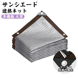 送料無料 遮熱ネット 遮光ネット 日除けシェード サンシェード 農業用/園芸/植物/家庭菜園/駐車場/ベランダ/廊下/庭下/庭先用 大型 四角形 日除け クールシェード 通気性良く 庭 車 長方形 大きい ネット 遮光 遮熱 防塵 風通し 軽量 撥水 耐久性 農業資材 多機能 日差し