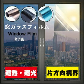 送料無料 驚くほど遮光力 窓ガラスフィルム 窓断熱シート 窓 防寒シート 窓断熱フィルム 静電吸着 フィルム UVカット DIY 窓用フィルム 西日対策 結露防止 透明 シート 日よけ フィルム 防犯 無接着剤 静電気 目隠し フィルム UVカット 紫外線カット 断熱 遮光 遮熱 飛散防止