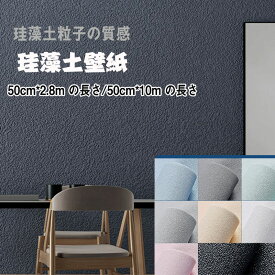 送料無料 珪藻土壁紙 のり付き壁紙 10m以上 幅50cm 張り替え クロス 珪藻土壁紙石目調 壁紙シール 厚手 クッションシートステレオ壁紙リメイクシート 防カビ 断熱性 防音効果 3D 壁紙 のり付き壁紙 クロス スタンダードのりつき 糊付き 糊つきセルフリフォーム / DIY